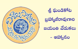 శ్రీ ఘండికోట బ్రహ్మాజీరావుగారి జయంతి వేడుకలు - ఆహ్వానం.