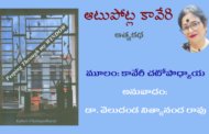 ‘ఆటుపోట్ల కావేరి’ - శ్రీమతి కావేరి చటోపాధ్యాయ ఆత్మకథ-9