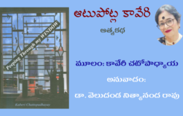 ‘ఆటుపోట్ల కావేరి’ - శ్రీమతి కావేరి చటోపాధ్యాయ ఆత్మకథ-4