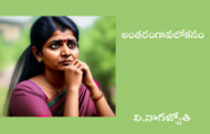 అంతరంగావలోకనం