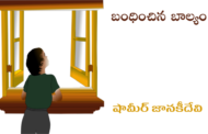 బంధించిన బాల్యం