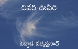 చివరి ఊపిరి