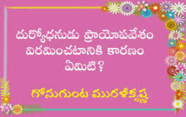 దుర్యోధనుడు ప్రాయోపవేశం విరమించటానికి కారణం ఏమిటి?