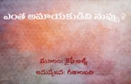 ఎంత అమాయకుడివి నువ్వు?