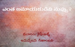 ఎంత అమాయకుడివి నువ్వు?