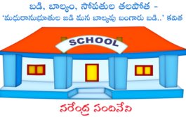 బడి, బాల్యం, సోపతుల తలపోత - ‘మధురానుభూతుల జడి మన బాల్యపు బంగారు బడి..’ కవిత