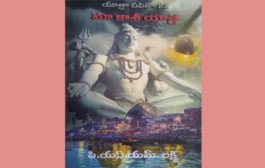 కనుల ముందు దివ్యక్షేత్రం - ‘మా కాశీ యాత్ర’