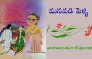 మనవడి పెళ్ళి-1