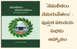 ‘నెమలీకలు నెమరువేతలు’ పుస్తక పరిచయ సభకి ఆహ్వానం