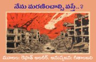 నేను మరణించాల్సి వస్తే..?