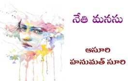 నేతి మనసు