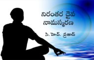 నిరంతర దైవ నామస్మరణ