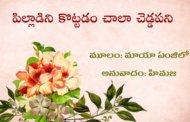 పిల్లాడిని కొట్టడం చాలా చెడ్డపని