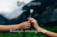 ప్రేమ పూజారి