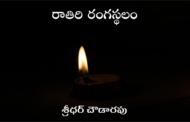 రాతిరి రంగస్థలం