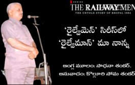 'రైల్వేమెన్' సిరీస్‍లో 'రైల్వేమాన్' మా నాన్న