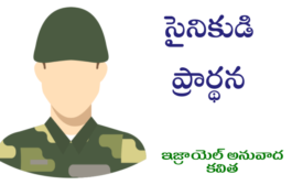 సైనికుడి ప్రార్థన