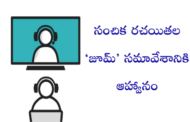 సంచిక రచయితల ‘జూమ్’ సమావేశానికి ఆహ్వానం