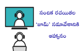 సంచిక రచయితల ‘జూమ్’ సమావేశానికి ఆహ్వానం