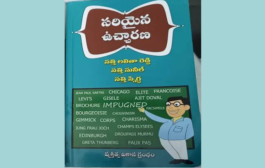 అత్యంత ఉపయుక్తమైన పుస్తకం ‘సరియైన ఉచ్చారణ’