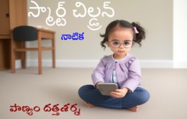 స్మార్ట్ చిల్డ్రన్-1