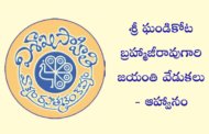 శ్రీ ఘండికోట బ్రహ్మాజీరావుగారి జయంతి వేడుకలు - ఆహ్వానం.