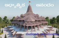 ఆధ్యాత్మిక ఆనందం