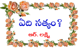 ఏది సత్యం?