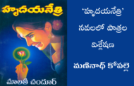 ‘హృదయనేత్రి’ నవలలో పాత్రల విశ్లేషణ