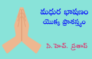 మధుర భాషణం యొక్క ప్రాశస్త్యం