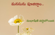 మనసును పూజిద్దాం..