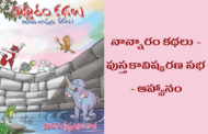 నాన్నారం కథలు - పుస్తకావిష్కరణ సభ - ఆహ్వానం