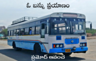 ఓ బస్సు ప్రయాణం