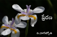 ప్రేరణ