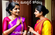 ప్రైమ్ మినిస్టర్ కోడలు