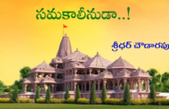 సమకాలీనుడా..!