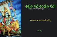 తల్లివి నీవే తండ్రివి నీవే!-14