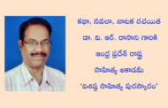 డా. వి. ఆర్. రాసాని గారికి ఆంధ్ర ప్రదేశ్ రాష్ట్ర సాహిత్య అకాడమీ ‘విశిష్ట సాహిత్య పురస్కారం’
