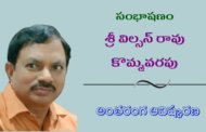 37. సంభాషణం - కవి, సంపాదకులు శ్రీ విల్సన్ రావు కొమ్మవరపు అంతరంగ ఆవిష్కరణ