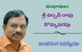 37. సంభాషణం - కవి, సంపాదకులు శ్రీ విల్సన్ రావు కొమ్మవరపు అంతరంగ ఆవిష్కరణ