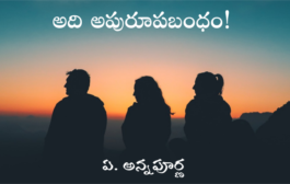 అది అపురూపబంధం!