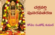 చక్రవర్తి పునరవతరణ