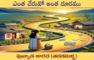 ఎంత చేరువో అంత దూరము-8