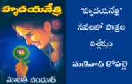 ‘హృదయనేత్రి’ నవలలో పాత్రల విశ్లేషణ