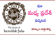 మా మధ్య ప్రదేశ్ పర్యటన-1