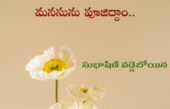 మనసును పూజిద్దాం..