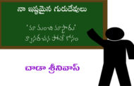 నా ఇష్టమైన గురుదేవులు
