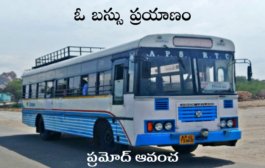 ఓ బస్సు ప్రయాణం