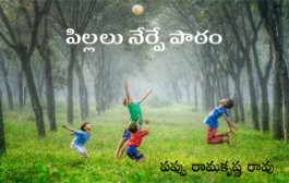 పిల్లలు నేర్పే పాఠం