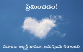 ప్రేమించడం!